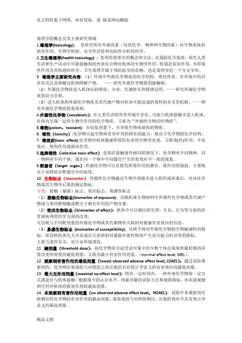 最新整理毒理学复习资料讲课教案