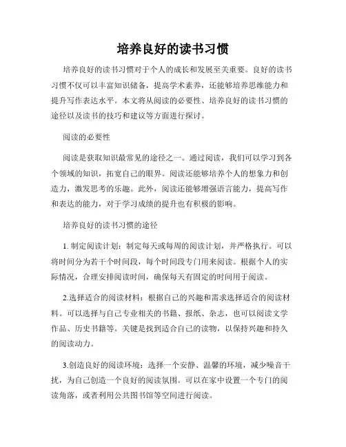 培养良好的读书习惯
