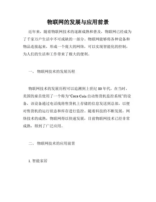 物联网的发展与应用前景