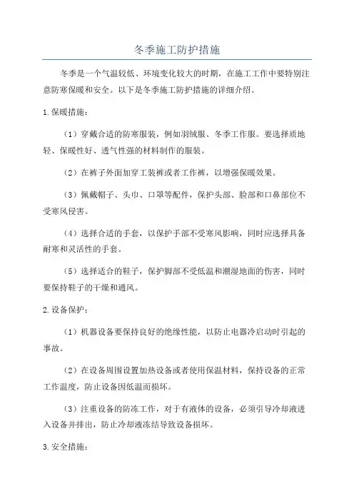 冬季施工防护措施