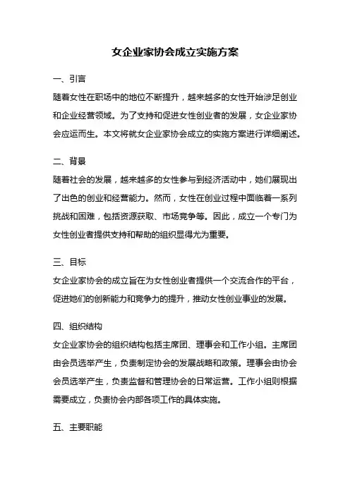 女企业家协会成立实施方案