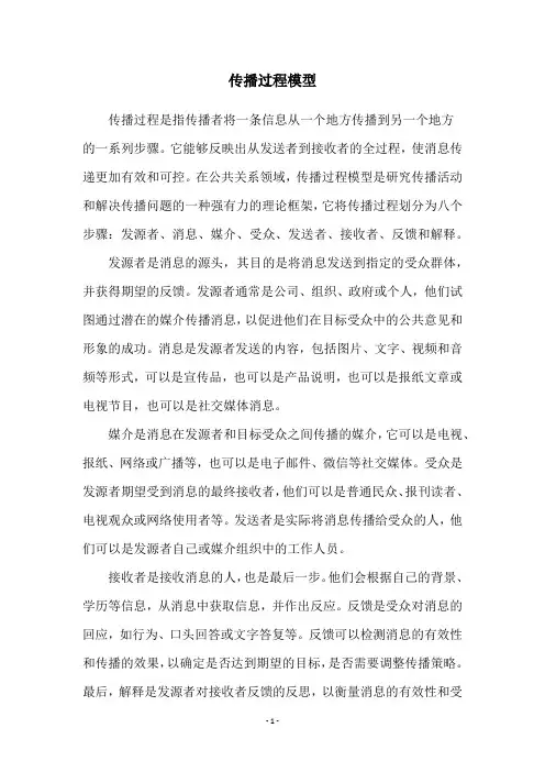 传播过程模型