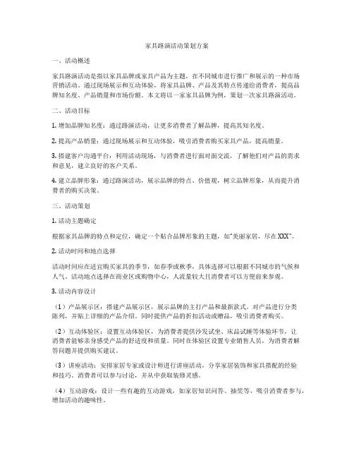 家具路演活动策划方案