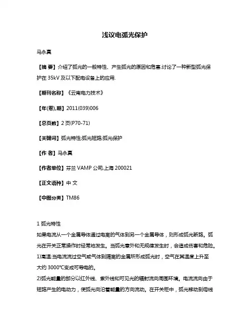 浅议电弧光保护
