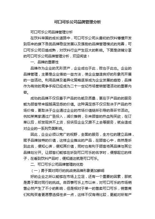 可口可乐公司品牌管理分析