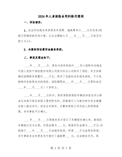 2024年人身保险合同纠纷代理词（二篇）