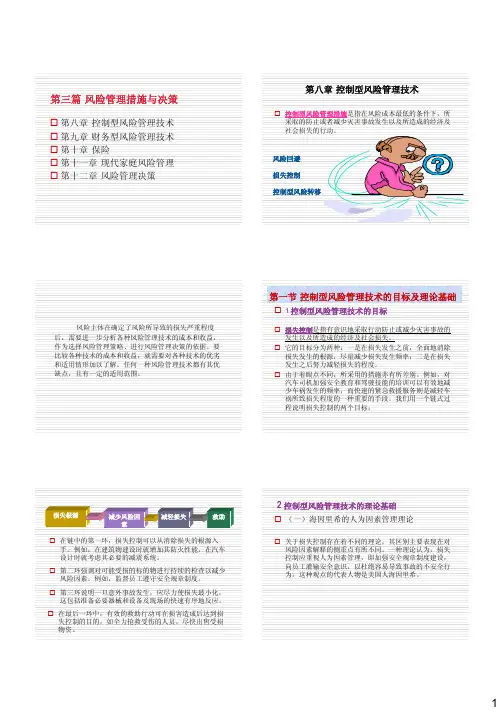 3.1控制型风险管理技术