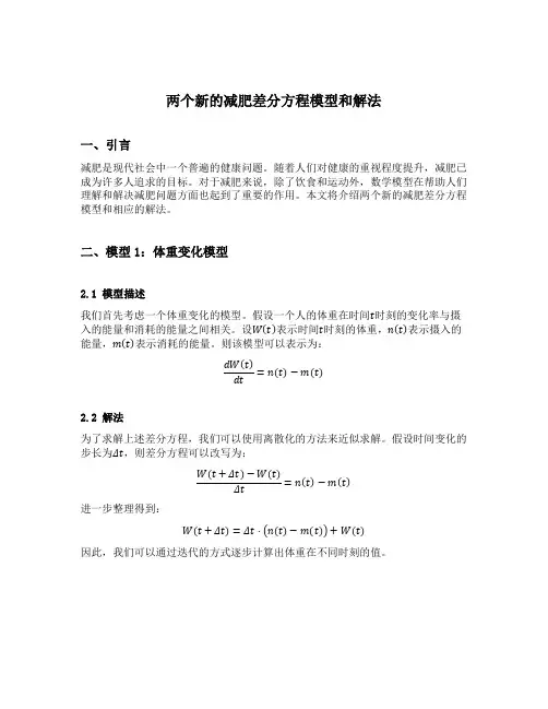 两个新的减肥差分方程模型和解法