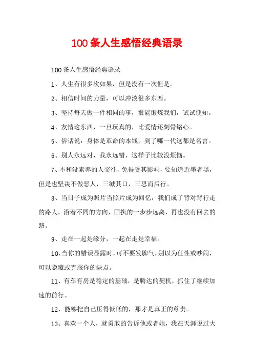 100条人生感悟经典语录
