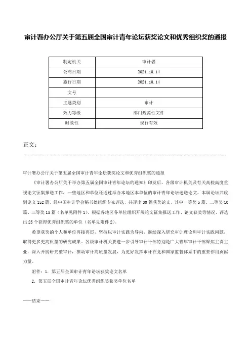 审计署办公厅关于第五届全国审计青年论坛获奖论文和优秀组织奖的通报-