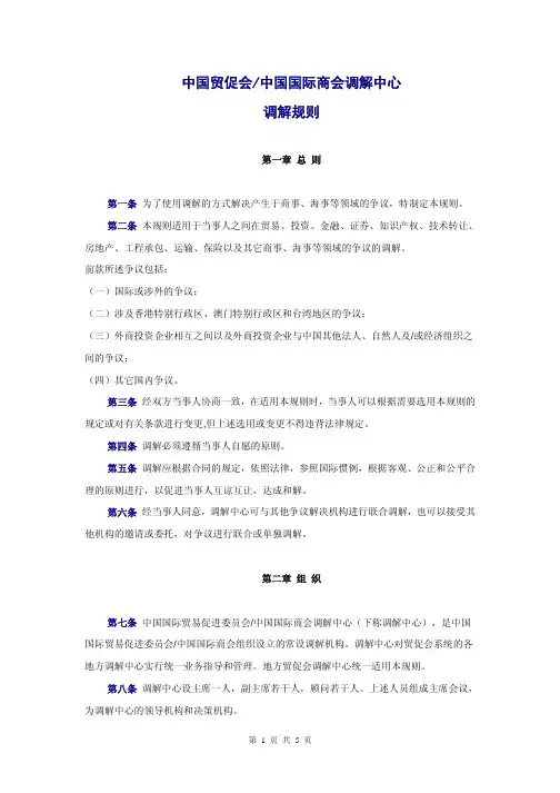 调 解 规 则 - 中国贸促会
