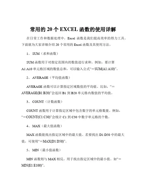 常用的20个EXCEL函数的使用详解