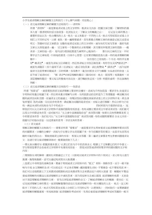 小学生阅读理解正确的解题方法和技巧