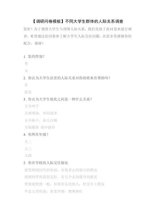 【调研问卷模板】不同大学生群体的人际关系调查