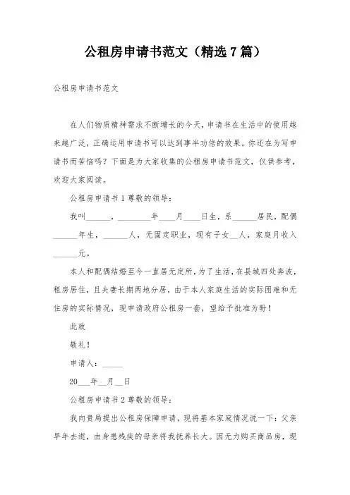 公租房申请书范文(精选7篇)