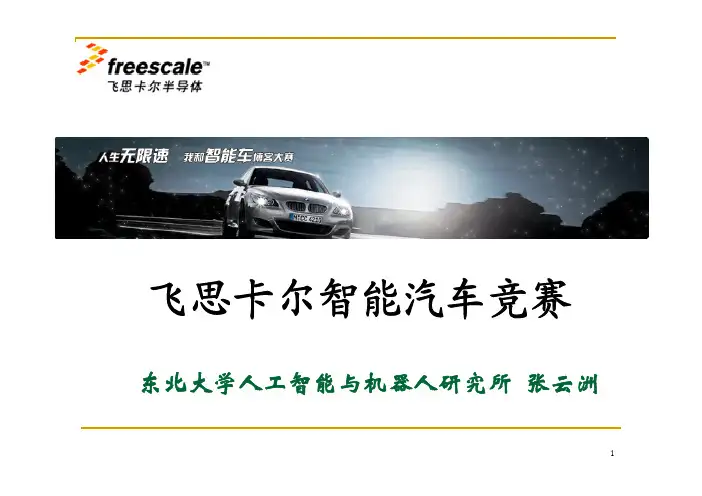 1.1 飞思卡尔智能车竞赛概述