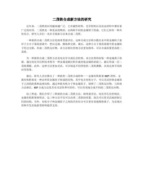 二茂铁合成新方法的研究