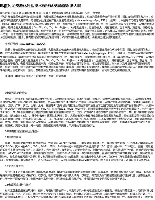 电镀污泥资源化处理技术现状及发展趋势张大鹏