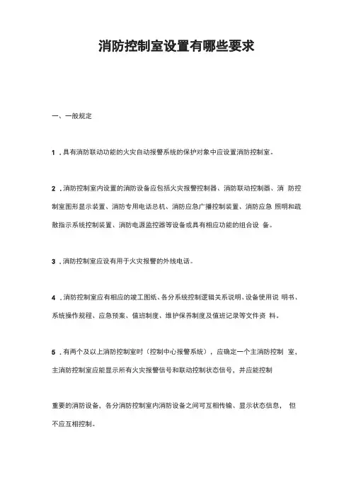 消防控制室设置有哪些要求
