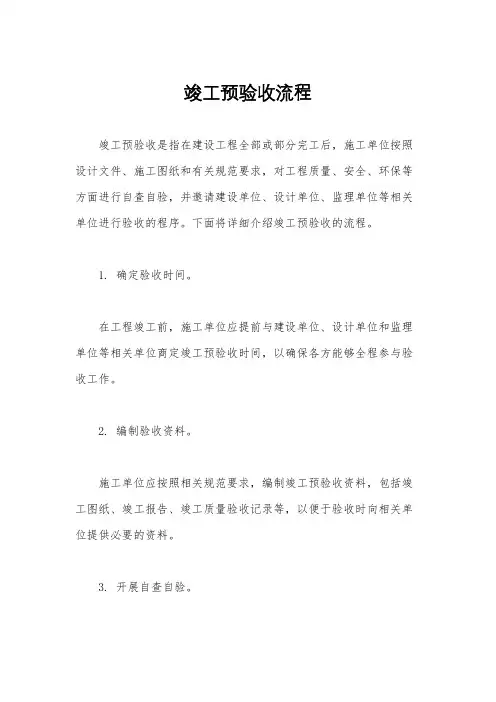 竣工预验收流程