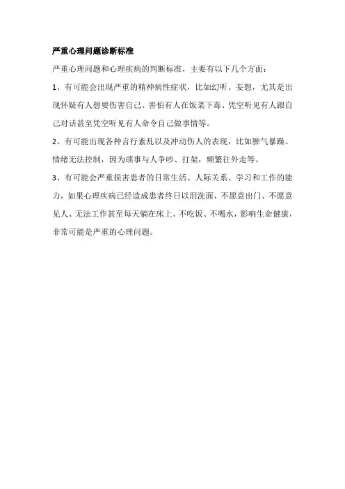 严重心理问题诊断标准