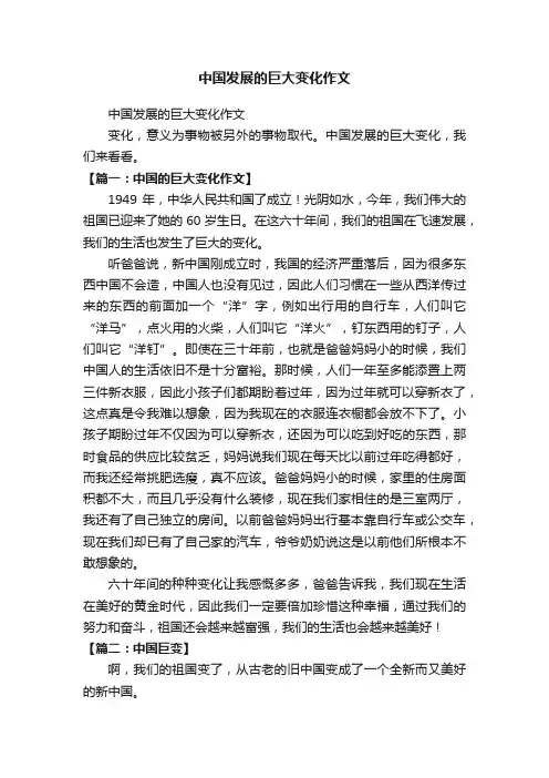 中国发展的巨大变化作文