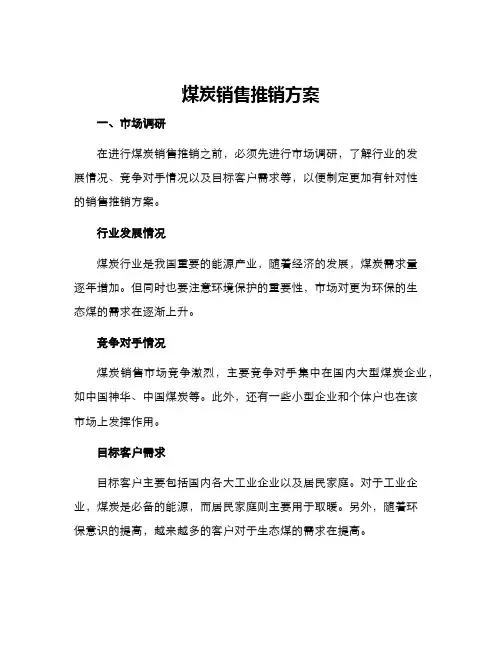 煤炭销售推销方案