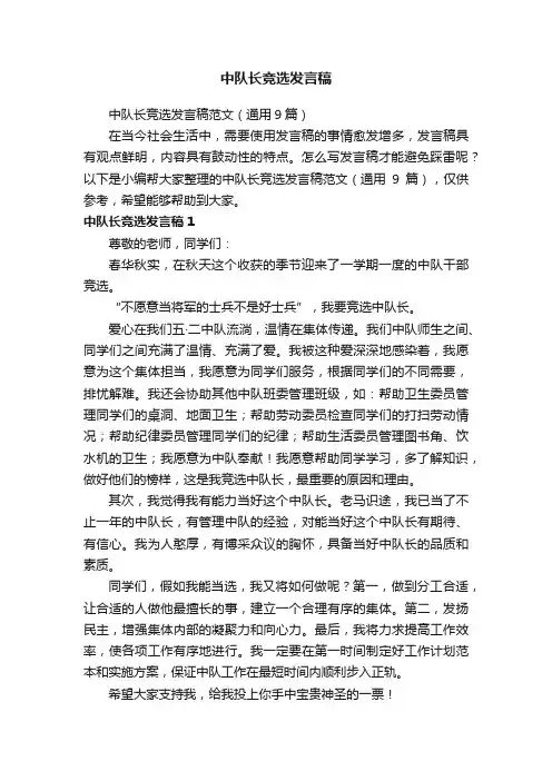 中队长竞选发言稿范文（通用9篇）