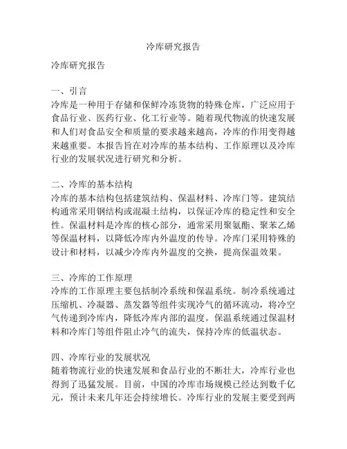 冷库研究报告