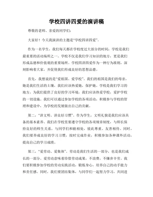 学校四讲四爱的演讲稿