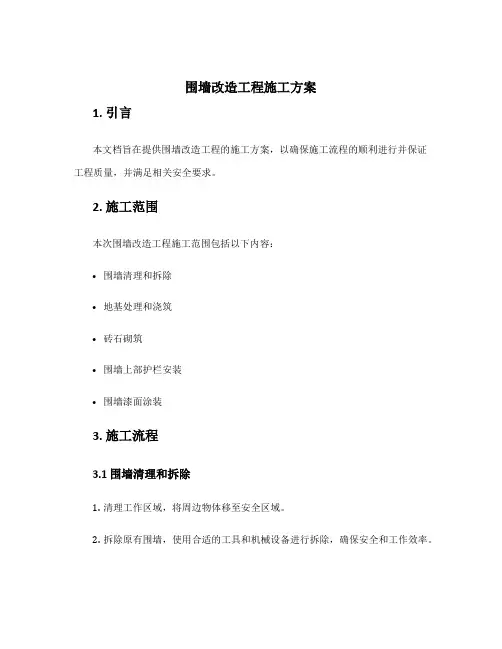 围墙改造工程施工方案