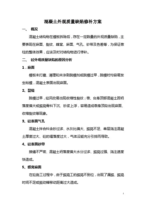 混凝土外观质量修补方案