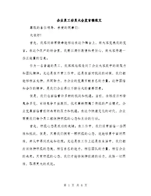 企业员工动员大会发言稿范文