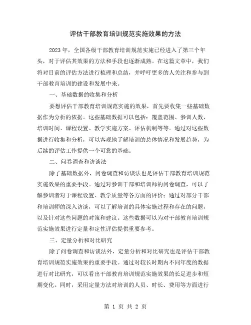 评估干部教育培训规范实施效果的方法