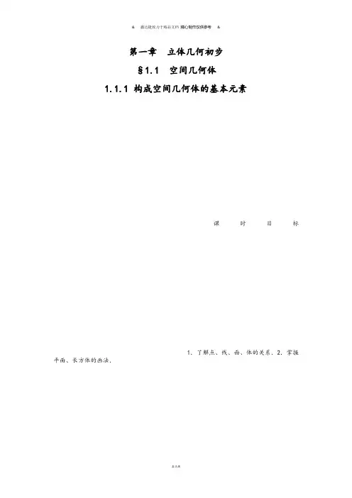 人教B版高中数学必修二第一章1.1.1.docx