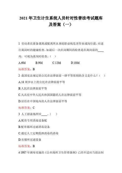 2021年卫生计生系统人员针对性普法考试题库及答案(一)