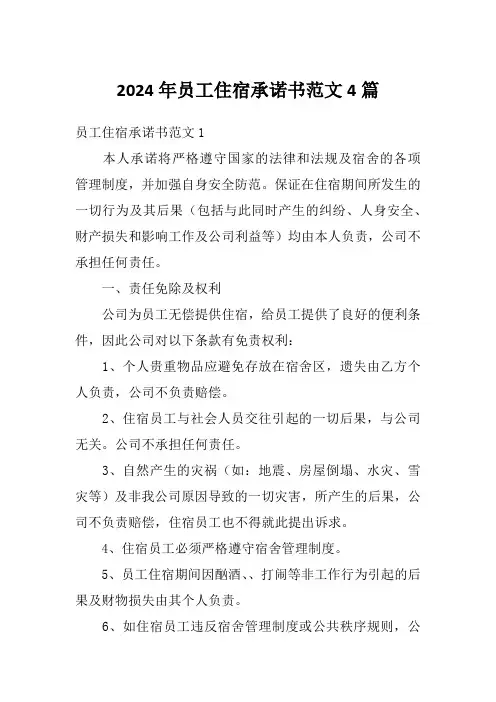2024年员工住宿承诺书范文4篇