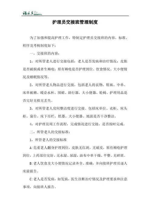 护理员交接班管理制度