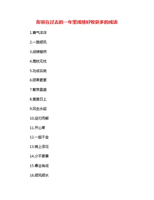 形容在过去的一年里成绩好收获多的成语