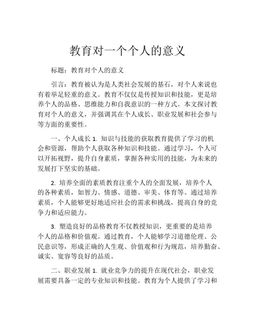 教育对一个个人的意义