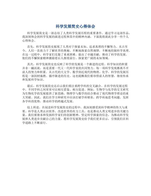 科学发展简史心得体会800字怎么写