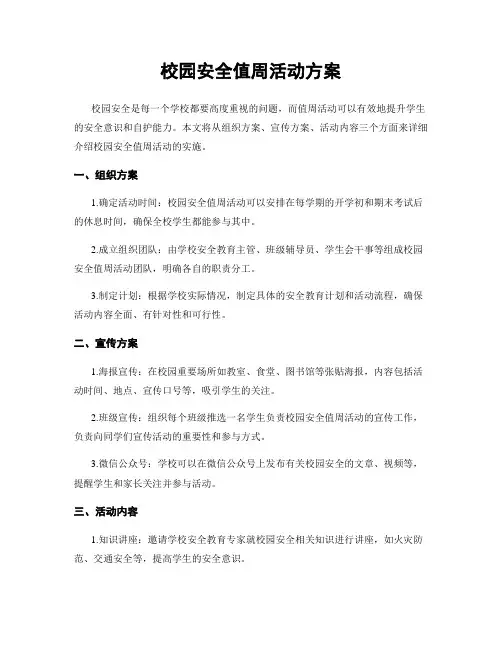 校园安全值周活动方案