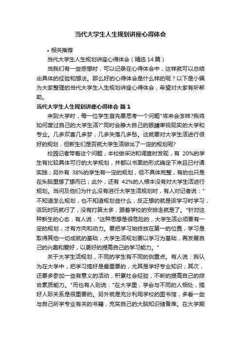 当代大学生人生规划讲座心得体会