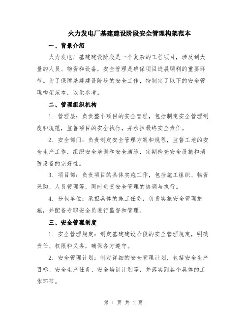 火力发电厂基建建设阶段安全管理构架范本