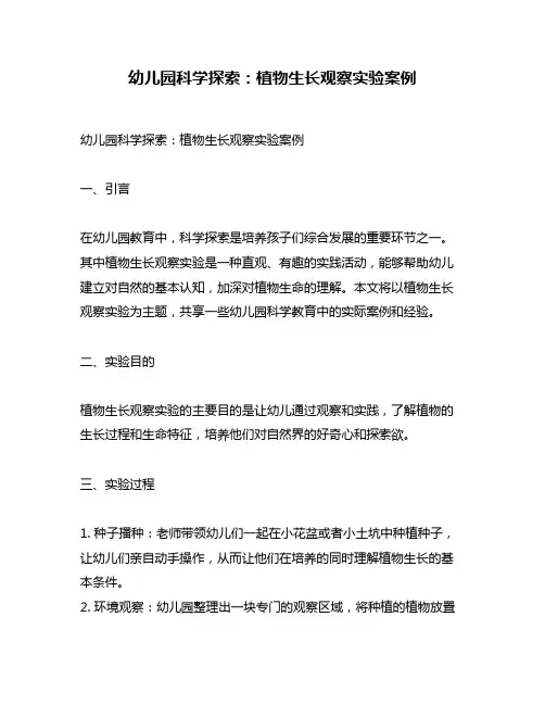 幼儿园科学探索：植物生长观察实验案例