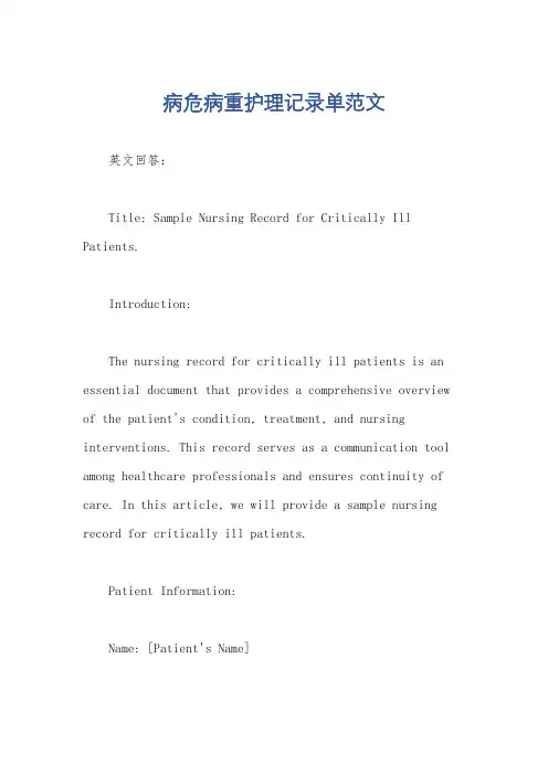 病危病重护理记录单范文