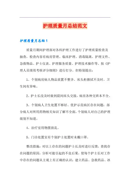 护理质量月总结范文