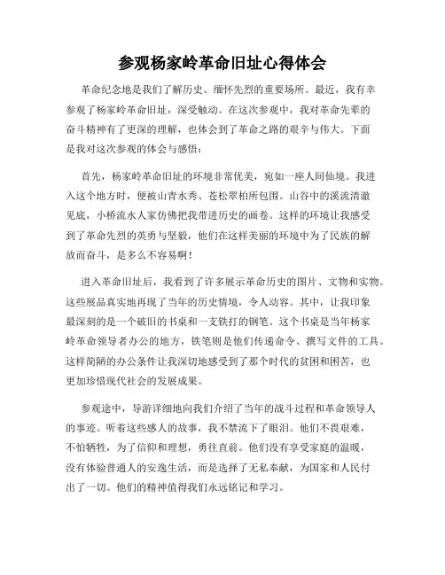 参观杨家岭革命旧址心得体会