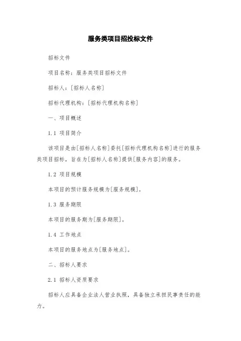 服务类项目招投标文件