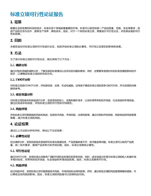 标准立项可行性论证报告